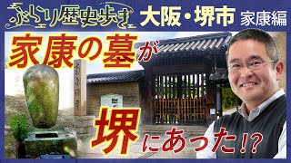 【堺市の歴史・家康編】家康の謎に包まれた伝説とは⁉ 村瀬先生のぶらり歴史歩き 大阪・堺市 家康編 [upl. by Nimoynib212]