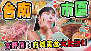 台南超猛銅板美食清單💕都給你！超愛這家府城碗粿😍！巷子裡超多在地人的炸物點心！台南最喜歡的手搖飲😭｜台南一日遊 [upl. by Amej]