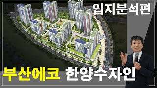 입지분석종합편 부산에코델타시티 한양수자인아파트 에코델타시티 부동산 [upl. by Idnek]