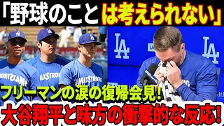 【海外の反応】「野球のことは考えられない」フリーマンの涙の復帰会見！大谷翔平とそのチームメイトの反応がファンを完全にショック！「MAX STRONG」Tシャツの裏に隠された真実 [upl. by Layla975]