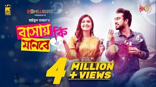 Bashay Ki Manbe❓ বাসায় কি মানবে❓ Raisul Tomal  Jovan  Tasnia Farin  Bangla Natok 2021 [upl. by Sivrat]