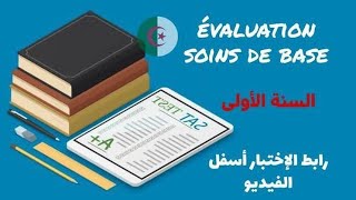 Évaluation soins de bases للسنة اولى شبه طبي cours paramédicales [upl. by Aletse]