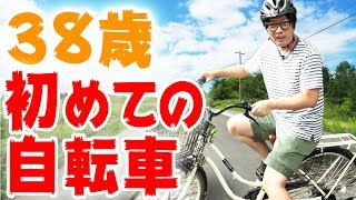 自転車に乗ったことない38歳がついに走る！！ [upl. by Domenech]