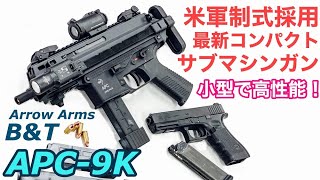 BampT APC9K 米軍採用の新型サブマシンガン！【Arrow Arms】新製品電動エアガンレビュー [upl. by Anniala]