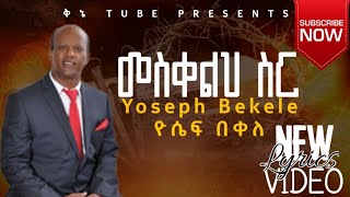 መስቀልህ ስር  Yoseph Bekele  New Lyrics Video  kinetube Presents [upl. by Latsirc196]