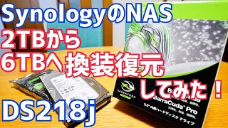 NASのHDD交換！2TB→6TBへ容量アップ！DS218j復元してみた！【Synology】 [upl. by Adnolehs]