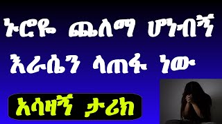 ሁሉም ሊያደምጠው የሚገባ አሳዛኝ የፍቅር ታሪክ New Ethiopian amazing love story 2023  yefiker tarik  nafkot tube [upl. by Hearn742]