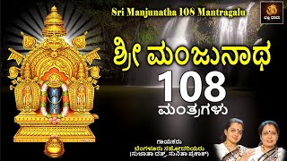 ಶ್ರೀ ಮಂಜುನಾಥ 108 ಮಂತ್ರಗಳು  Sri Manjunatha 108 Mantragalu  Manjunatha Songs  Mantras Dharmasthala [upl. by Anabelle990]