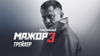 Мажор 3 сезон 2018 Официальный трейлер [upl. by Yuhas]