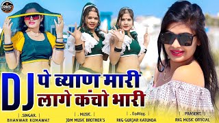 New Rajasthani Love Song  Bhanwar Kumawat  DJ पे ब्याण मारी लागे कंचो भारी  Dj New Song 2024 [upl. by Anitsyrhk994]