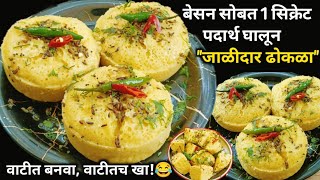 बाजारात मिळतो तसाच जाळीदार मऊ लुसलुशीत quotढोकळाquot वाटी मधे।Dhokla recipe in marathi।Khamn dhokla [upl. by Jacquelin]