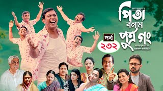 Pita Bonam Putro Gong  Ep 232  Chanchal Chowdhury NadiaA Kh M HasanPran New Bangla Natok 2023 [upl. by Supat]