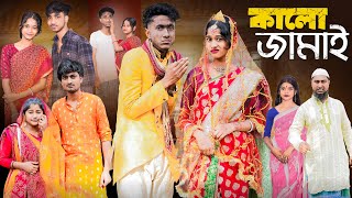 কালো জামাই । Kalo Jamai । New Bangla Natok । Riyaj amp Sraboni । Palli Gram TV Official [upl. by Ilarrold110]