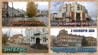 Энгельс Площадь Ленина после сильного ураганаРемонт тротуара02112024 [upl. by Nahtanod988]