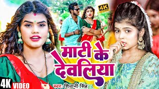 Video  Shivani Singh  माटी के देवलिया  Feat Nitu Yadav  New Bhojpuri Song 2023 [upl. by Hinda115]