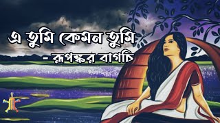 E Tumi Kemon Tumi  এ তুমি কেমন তুমি  Full Lyrical video  Rupankar Baghchi  Jatiswar [upl. by Enylorac]