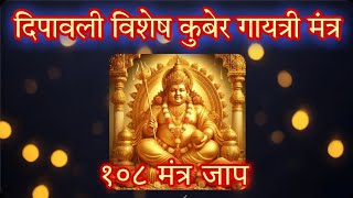 KUBER GAYATRI MANTRA 108 TIMES trending diwali lakshmi [upl. by Suivatnod905]