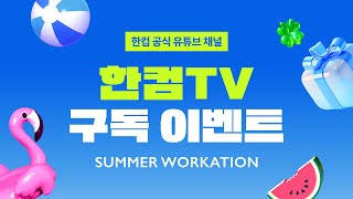 EVENT 한컴TV 구독 이벤트 [upl. by Cooe]