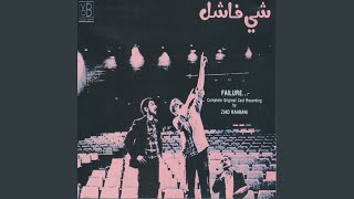 Chi Feshil Vol 1 feat Salam Mosfi Sami Hawat Joseph Saker Mona Souaidoun [upl. by Martel]