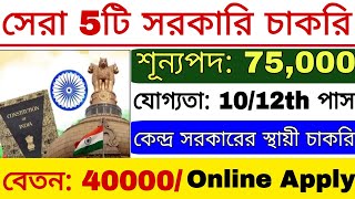 সেরা 5টি সরকারি চাকরি October 2024  Top 5 Govt Jobs October 2024  Govt Jobs [upl. by Fording]