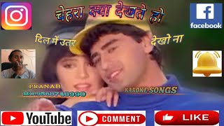 Chehra kya dekhte ho karaoke song चेहरा क्या देखते हो कराओके सॉन्ग [upl. by Bullen]