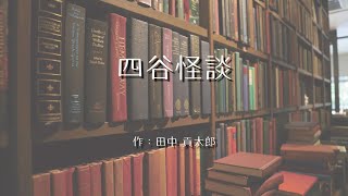 朗読 『四谷怪談』 作：田中貢太郎 [upl. by Enyawd888]