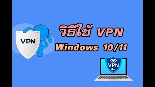 วิธีใช้ vpn บน Windows 1011 [upl. by Attenal619]