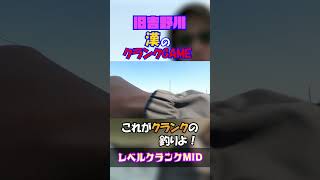 旧吉野川で漢のクランクGAME‼【レベルクランクMID】 short [upl. by Gregoire613]