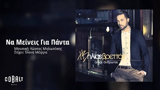 Ηλίας Βρεττός  Να Μείνεις Για Πάντα  Ilias Vrettos  Na Meineis Gia Panta  Official Audio Release [upl. by Anihta]