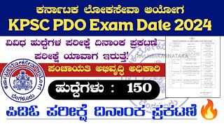 ಪಿಡಿಓ ಹುದ್ದೆಗಳ ಪರೀಕ್ಷೆ ದಿನಾಂಕ ಪ್ರಕಟಣೆ 🔥 PDO Exam Date Announce 2024  KPSC PDO Exam Date 2024  PDO [upl. by Nirrak357]