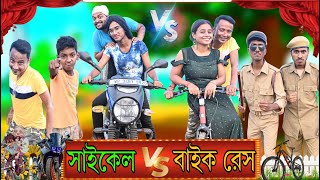 সাইকেল vs বাইক রেস Cycle vs Byke Race [upl. by Epilihp]