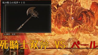 瞬雷・双斧 VS 暴竜ベール仮 [upl. by Suiratnauq]