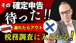 その確定申告待った！個人の税務調査「簡易な接触」の9割は〇〇です！漏れたら100％アウトの収入漏れ6選、税務調査と追徴税額を受けないためにご覧ください 275 令和5年度確定申告 [upl. by Kacerek995]