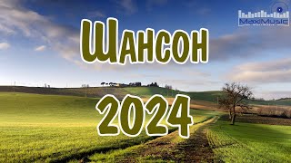 ШАНСОН 2024 НОВИНКИ 🎵 Музыка в Машину 2024 💿 Russian Shanson 2024 😎 Лучшие Песни Шансона 2024 🙃 [upl. by Earleen]