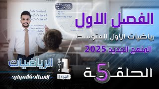 رياضيات الاول متوسط 2025  الفصل الاول  حل اسئلة تأكد من فهمك على ترتيب العمليات صفحة 14المحاضرة5 [upl. by Pish]