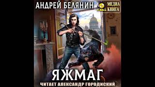 Андрей Белянин – Яжмаг Аудиокнига [upl. by Yelrah290]