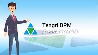 Tengri BPM Документооборот [upl. by Maison]