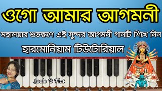 Ogo Amar Agomoni Harmonium Tutorial  Agomoni Gaan  Harmoniumdidi [upl. by Zorah]