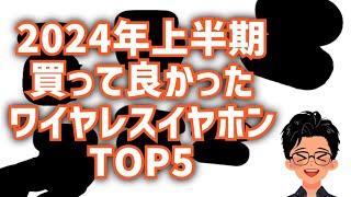 Amazonプライムデーにもおすすめ 2024年上半期 買って良かったワイヤレスイヤホンTOP5 [upl. by Siclari681]