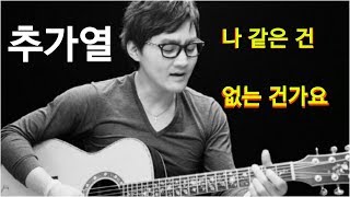 추가열  나 같은 건 없는 건가요영상가사Dont go away [upl. by Tik973]