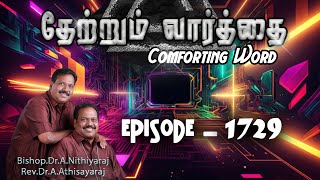 தேற்றும்வார்த்தைComforting Word  Episode1729 BishopDrANithiyarajRevDrAAthisayaraj JCYM [upl. by Kuo]