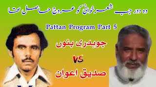 Sadiq Awan vs Ch Pinnu  Pattan Program P5 Old Pothwari Sher [upl. by Eyot]