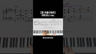 참 아름다워라 이렇게 편곡해보세요 찬송가편곡 reharmonization piano 리하모니제이션 ccm편곡 jazzpiano [upl. by Oxford463]