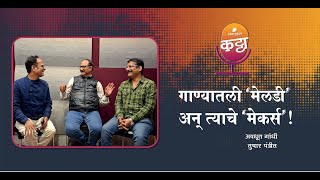 गाण्यातली मेलडी अन् त्याचे मेकर्स  Storytel Katta featuring Avdhoot Gandhi and Tushar Pandit [upl. by Mun]