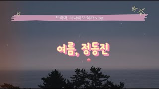 vlog  여름 정동진  2박 3일 정동진 여행기 [upl. by Adnilam]