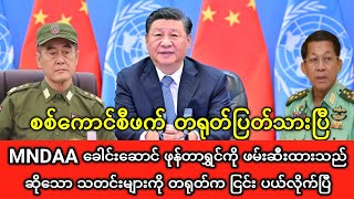 MNDAA ခေါင်းဆောင် ဖုန်တာရွှင်ကို တရုတ်ဖမ်းဆီးထားမှု သတင်း [upl. by Claudette452]