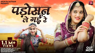 Padosan Le Gai Re  Shilpa Bidawat Marwadi DJ Song  पड़ोसन ले गई रे  Rajasthani Viral Songs 2024 [upl. by London444]