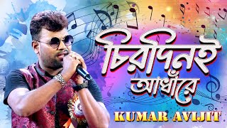 Chirodini Adhare  চিরদিনই আঁধারে  kumar avijit  Nater Guru  Jeet  Koel  New Bengali Cover Song [upl. by Joab]