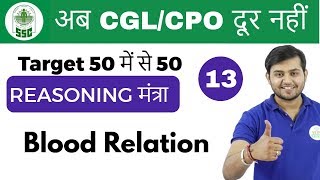 200 PM Reasoning मंत्रा by Sahil Sir  Blood Relation अब CGLCPO दूर नहीं  Day 13 [upl. by Imena]