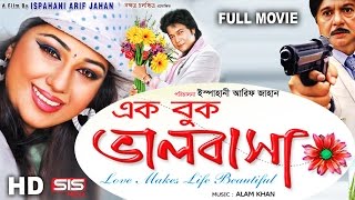 EK BUK VALOBASHA  Full Bangla Movie HD  Apu Biswas I Emon  SIS Media [upl. by Carrie]